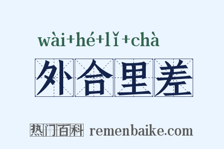 外合里差是什么意思的图片